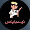 نيسبليكس 🤣🕺🏻🎥