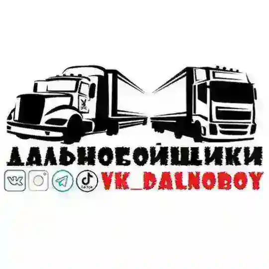 ДАЛЬНОБОЙЩИКИ