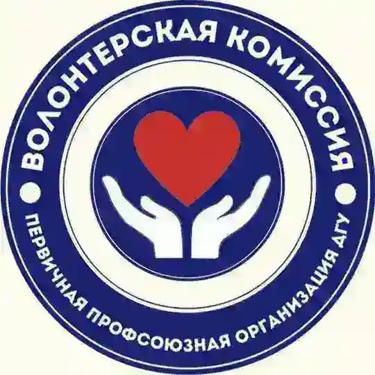 Волонтерская комиссия ППО ДГУ 💙