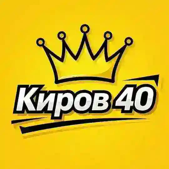 Киров 40