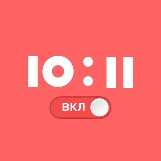10:11 Включайся
