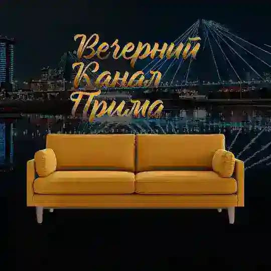 Вечерний канал «Прима»