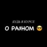 О РАЗНОМ 😎