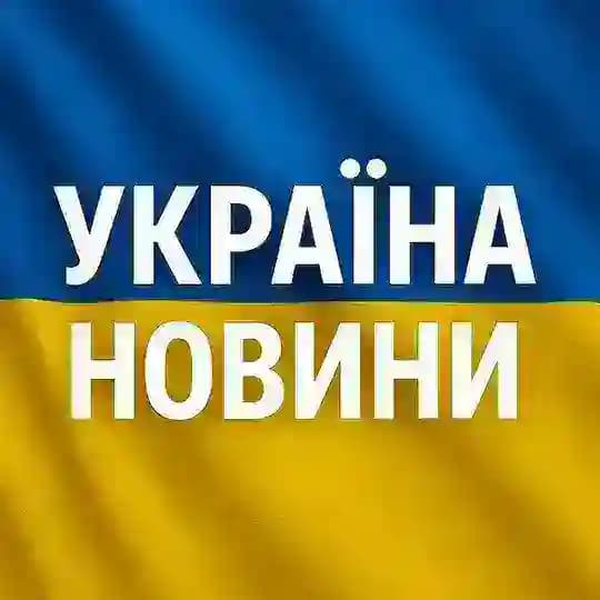 Україна Новини