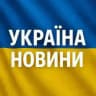 Україна Новини