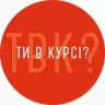 Ти в курсі? Полтава