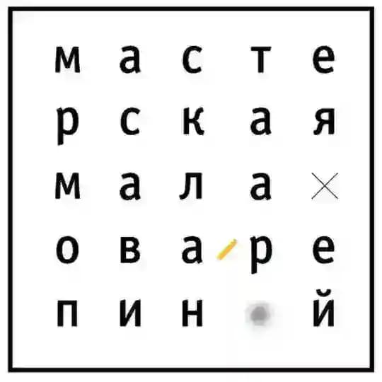МАСТЕРСКАЯ МАЛАХОВА и РЕПИНОЙ