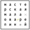 МАСТЕРСКАЯ МАЛАХОВА и РЕПИНОЙ