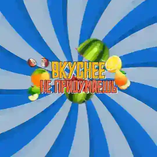 Вкуснее не придумаешь