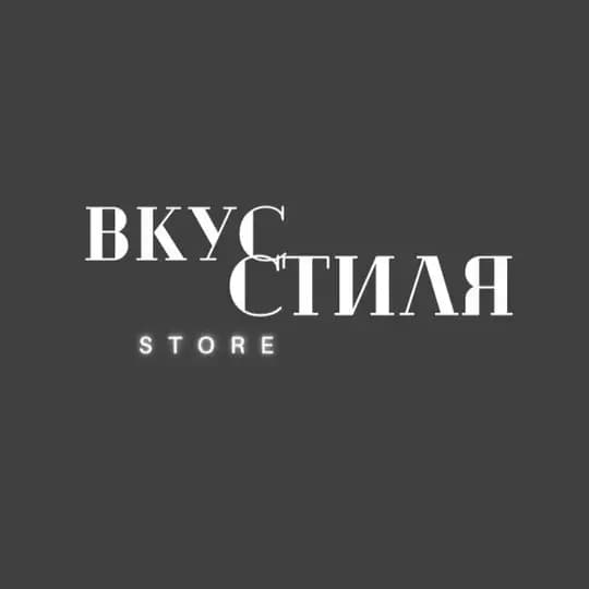 ВКУС СТИЛЯ