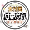 太子支付圈自助供需频道