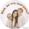 Мам, во что поиграть?