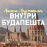 Внутри Будапешта Арина Арутюнян