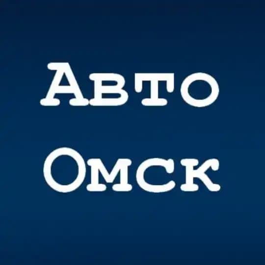 Авто Омск | Водитель "55" 🏎