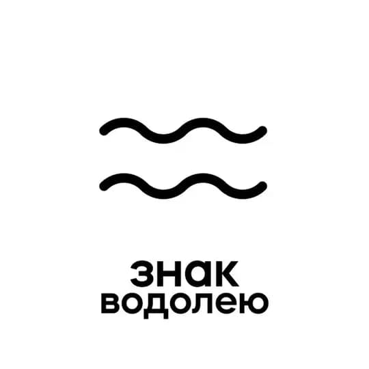 смс водолею