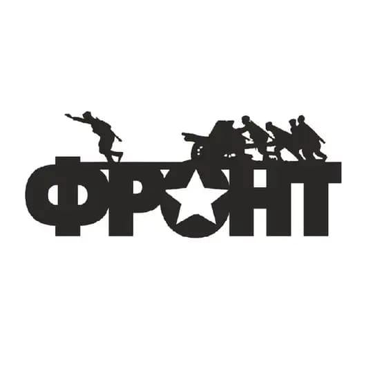 Военный Фронт