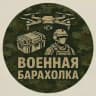 Военная Барахолка №1 [РФ] ДНР / ЛНР