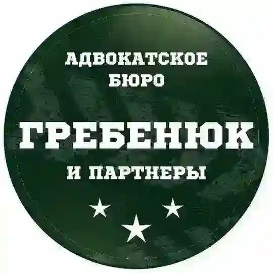Адвокатское бюро «Гребенюк и партнеры»