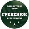 Адвокатское бюро «Гребенюк и партнеры»