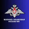 Военно-правовая коллегия