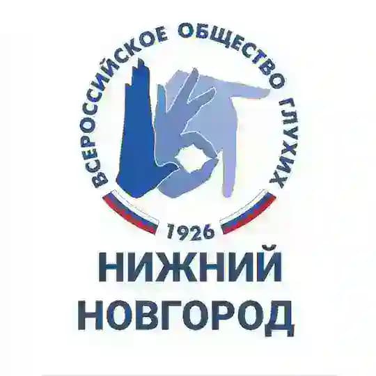 ВОГ - Нижний Новгород