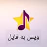 کانال تبدیل ویس به اهنگ 🎙
