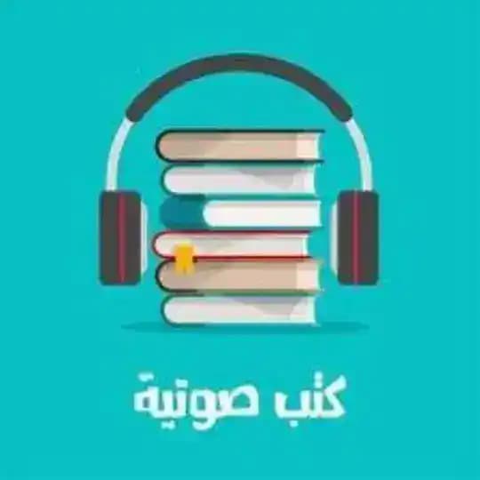 🎙 كتب وروايات صوتية 🎙