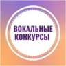 Вокальные конкурсы |Москва