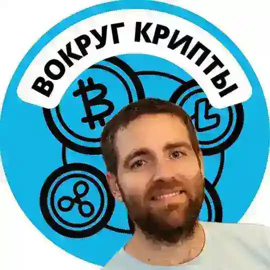 Вокруг Крипты | Дмитрий Цибизов