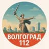Мой Волгоград | 112 РАДАР