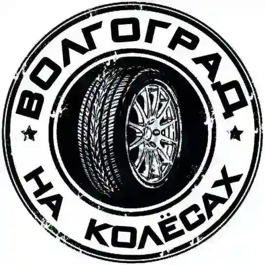 Волгоград на Колёсах