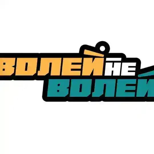 Волей-неволей