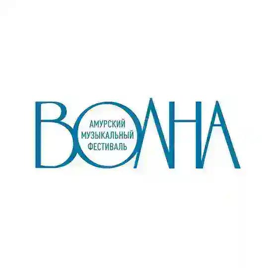 амурский музыкальный фестиваль «Волна»