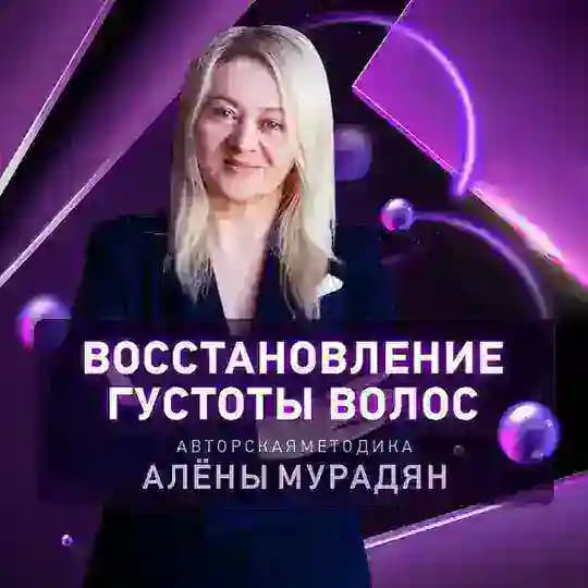 СИЛА ВОЛОС от АЛЁНЫ МУРАДЯН🔆