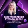 СИЛА ВОЛОС от АЛЁНЫ МУРАДЯН🔆
