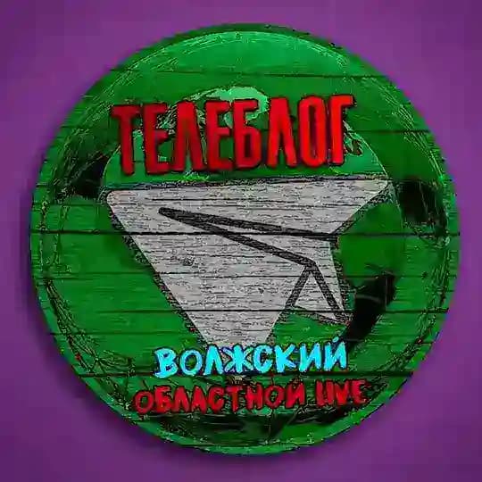 Телеблог Волжский ( Волгоградская область ) новости реклама объявления Волгоград Урюпинск Камышин Фролово Михайловка новости