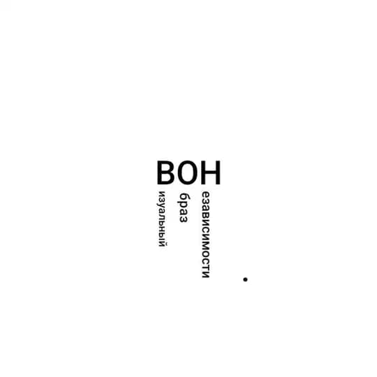 ВОН