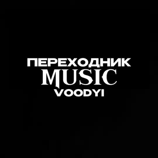 МУЗЫКА В TG | ПЕРЕХОДНИК