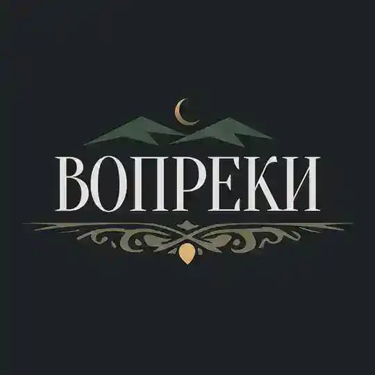 ВОПРЕКИ