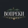 ВОПРЕКИ