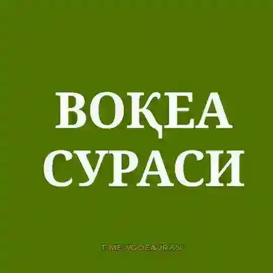 ВОҚЕА-СУРАСИ
