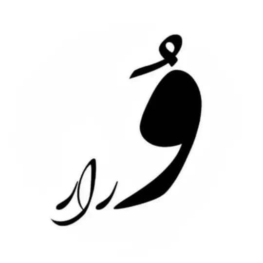 وُرار