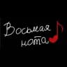 Хор “Восьмая нота”