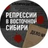 Репрессии в Восточной Сибири