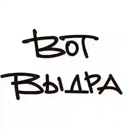 ВОТ ВЫДРА!