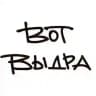 ВОТ ВЫДРА!