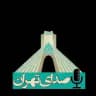 صدای تهران|VOTEHRAN