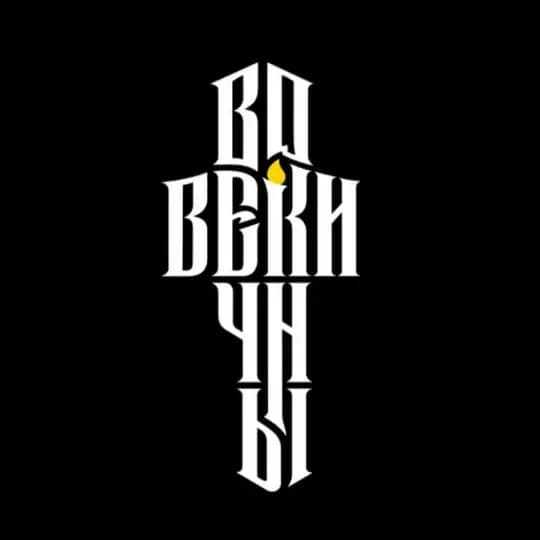Во Веки Вечны