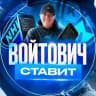 Войтович • Ставит