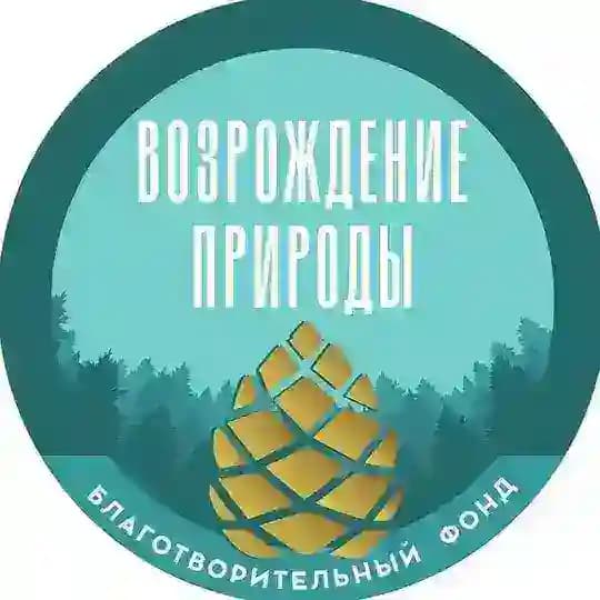 Благотворительный Фонд «Возрождение Природы»
